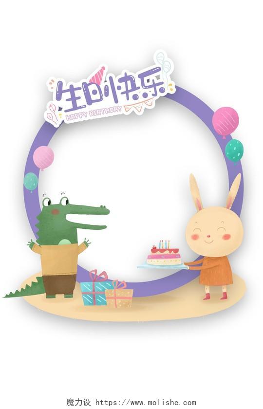 紫色卡通动物生日生日蛋糕生日快乐生日拍照框
